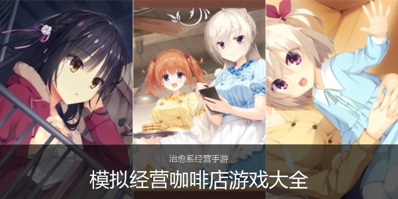 模拟免费绅士触摸游戏大全