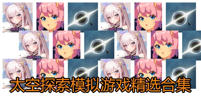 太空探索模拟游戏精选合集