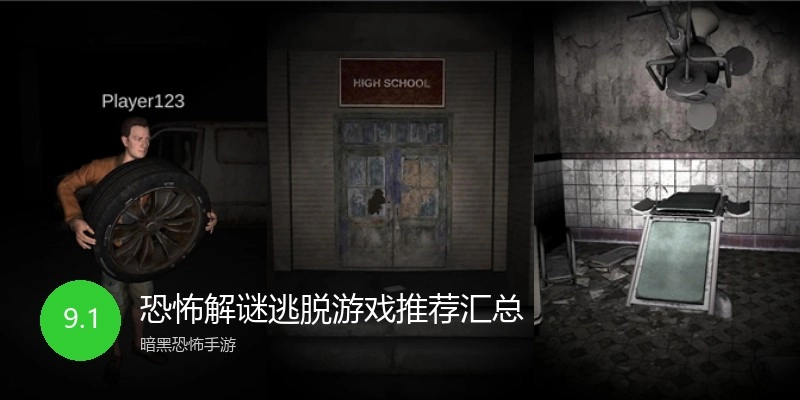 恐怖解谜逃脱游戏推荐汇总