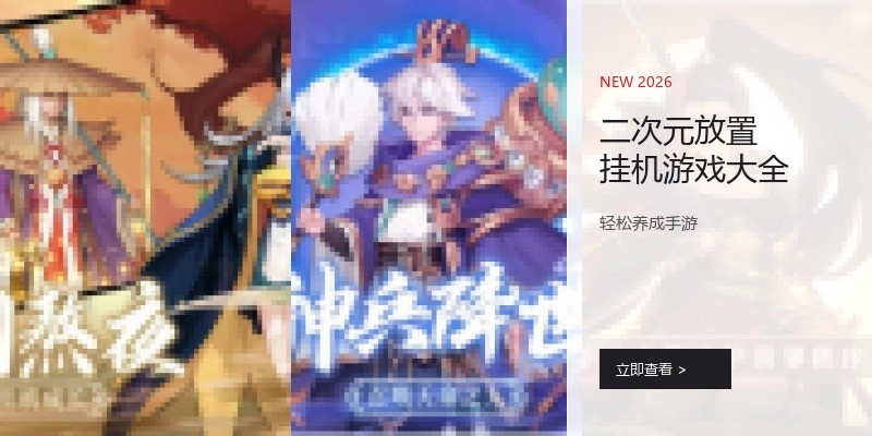 二次元放置挂机游戏大全