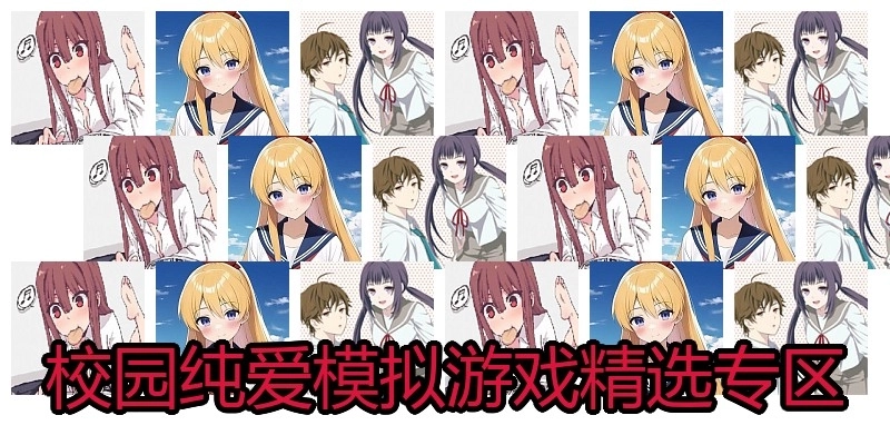 校园纯爱模拟游戏精选专区