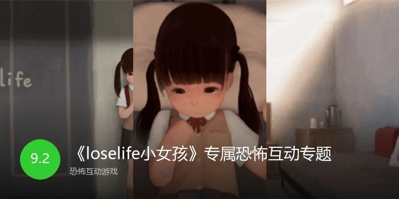 《loselife小女孩》专属互动游戏合集
