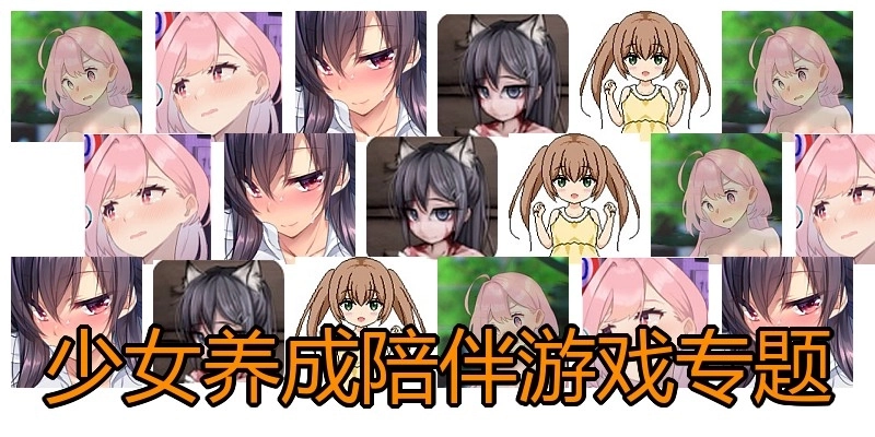 少女养成陪伴游戏专题