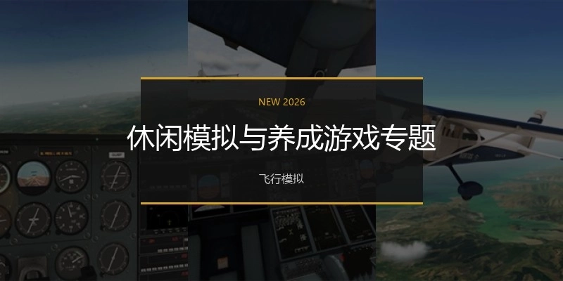 休闲模拟与养成游戏专题