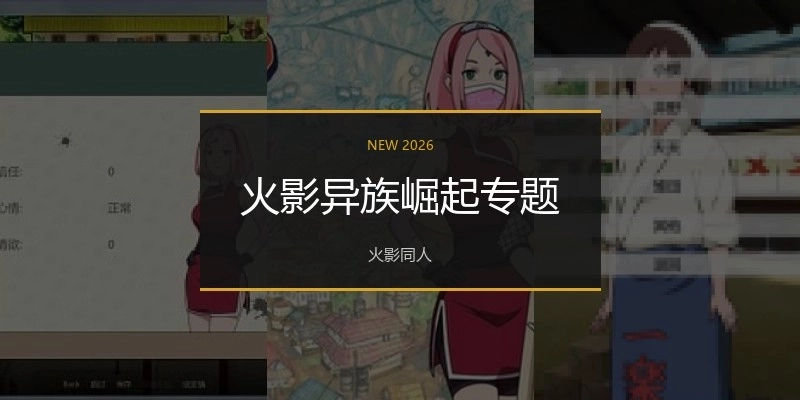 火影异族崛起专题