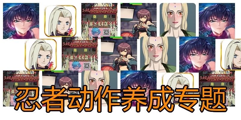 忍者动作养成专题