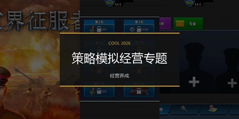 策略模拟经营专题