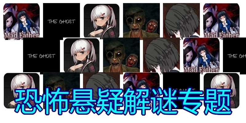 恐怖悬疑解谜专题