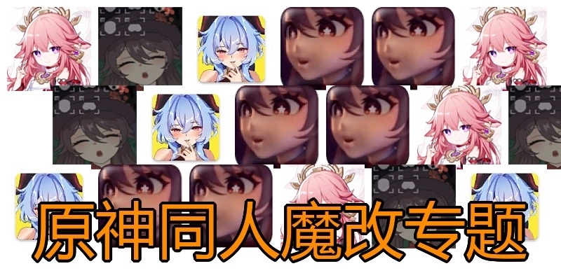 原神同人魔改专题