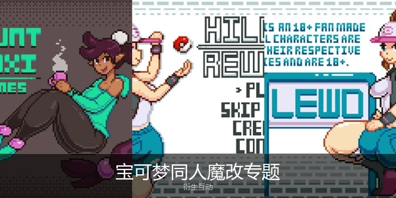 宝可梦同人魔改专题