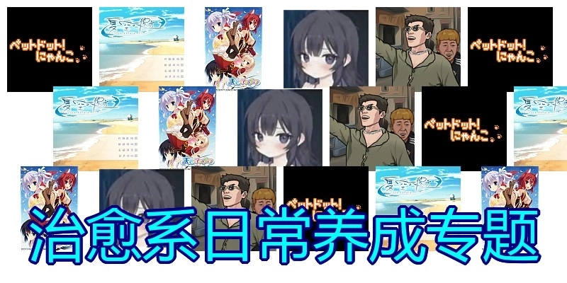 治愈系日常养成专题