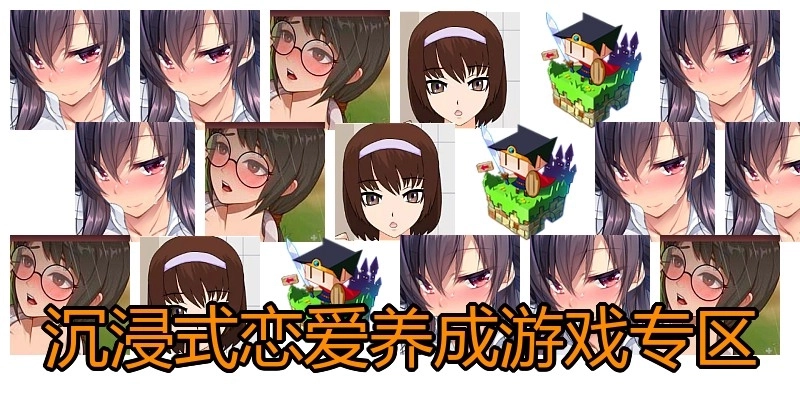 沉浸式恋爱养成游戏专区