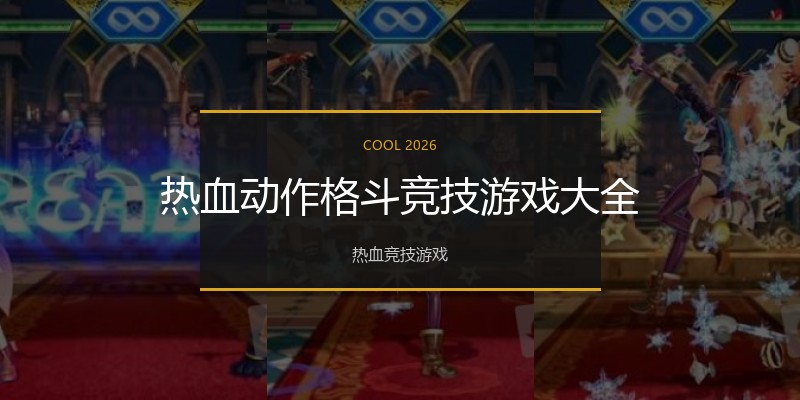 热血动作格斗竞技游戏大全