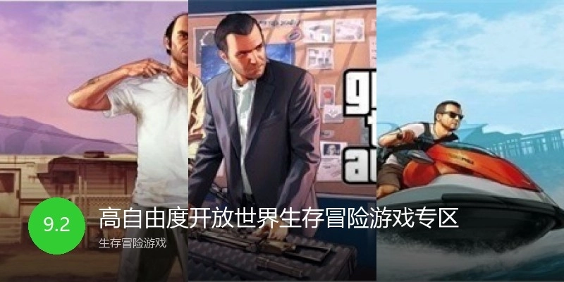 高自由度开放世界生存冒险游戏专区