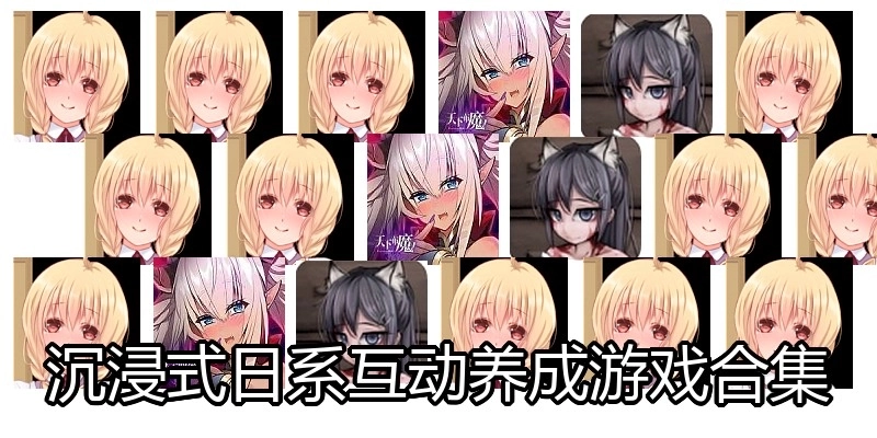沉浸式日系互动养成游戏合集