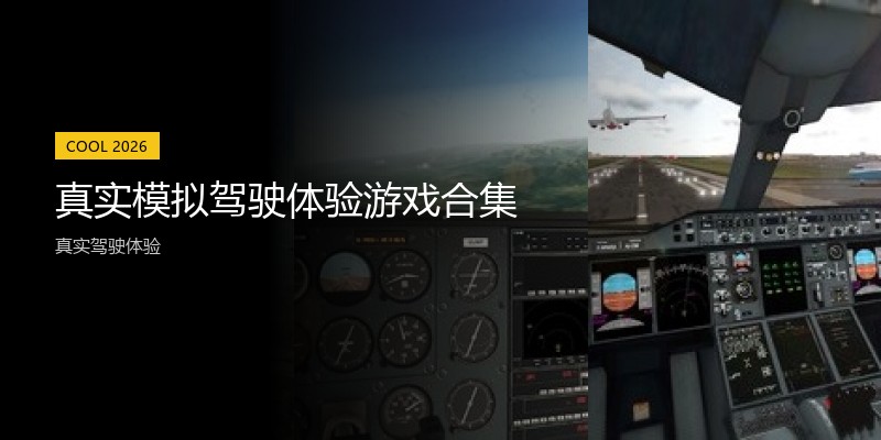 真实模拟驾驶体验游戏合集