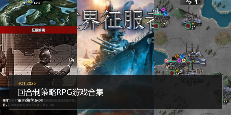 回合制策略RPG游戏合集