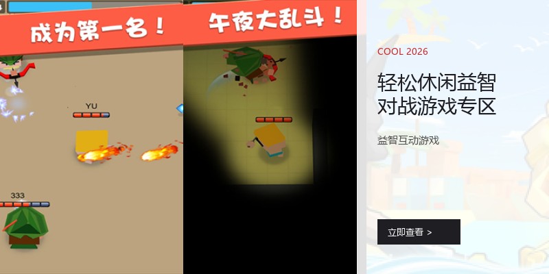 轻松休闲益智对战游戏专区
