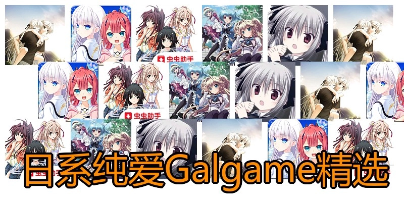 日系纯爱Galgame精选