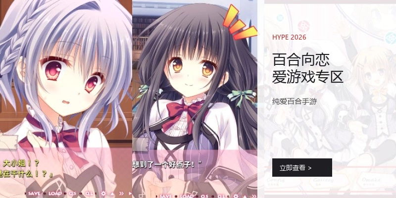 百合向恋爱游戏专区