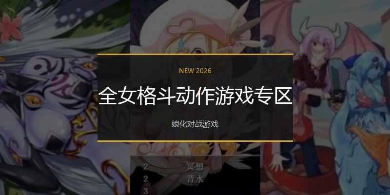全女格斗游戏专区