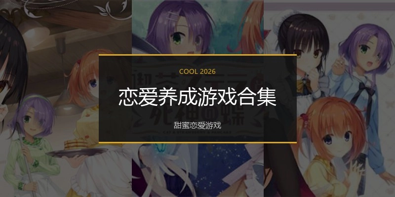 恋爱养成游戏合集