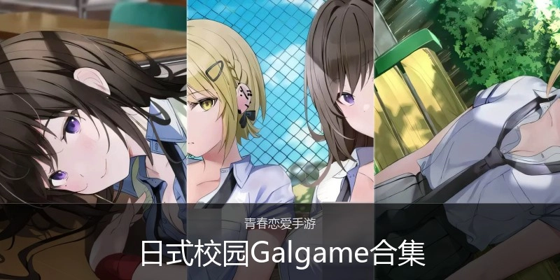 日式校园Galgame合集