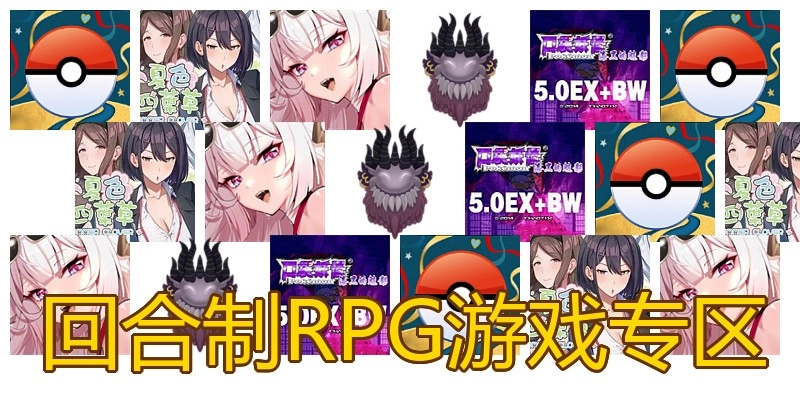 回合制RPG游戏专区