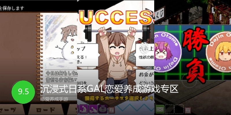 沉浸式日系GAL恋爱养成游戏专区