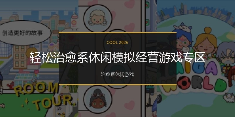 轻松治愈系休闲模拟经营游戏专区