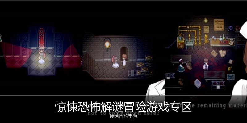 惊悚恐怖解谜冒险游戏专区