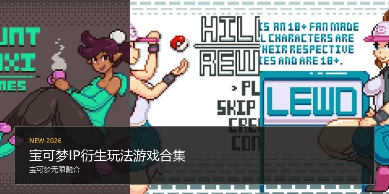 宝可梦IP衍生玩法游戏合集