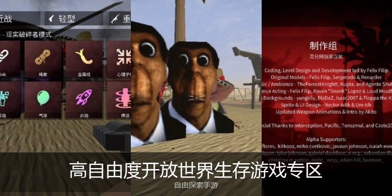 高自由度开放世界生存游戏专区