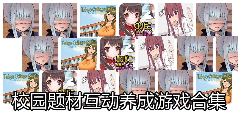 校园题材互动养成slg游戏合集