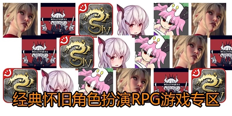 经典怀旧角色扮演RPG游戏专区
