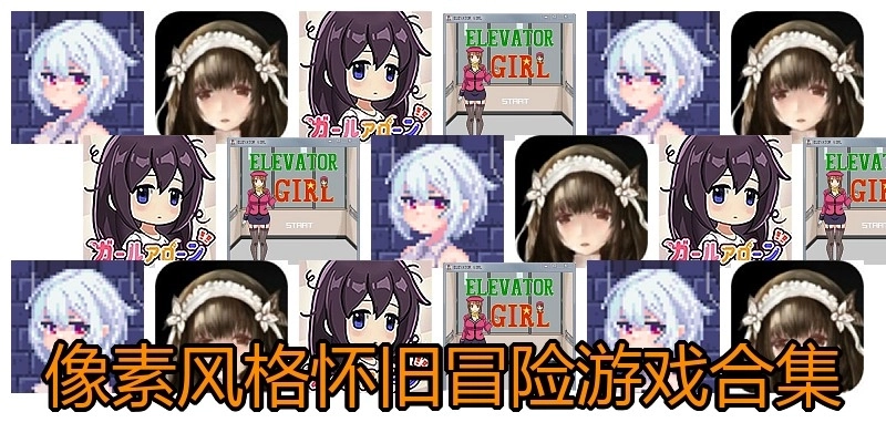 像素风格冒险slg游戏合集