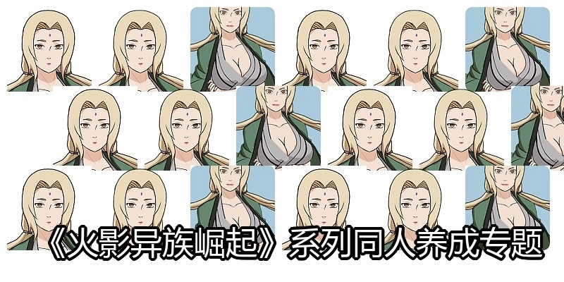 《火影异族崛起》系列同人养成专题