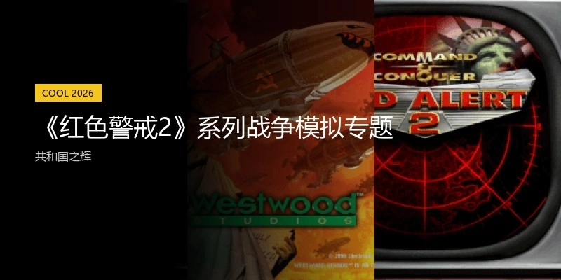 《红色警戒2》系列战争模拟专题