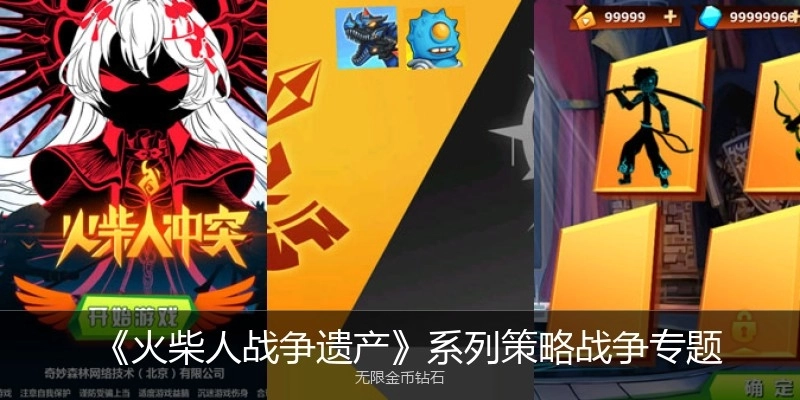 《火柴人战争遗产》系列策略战争专题