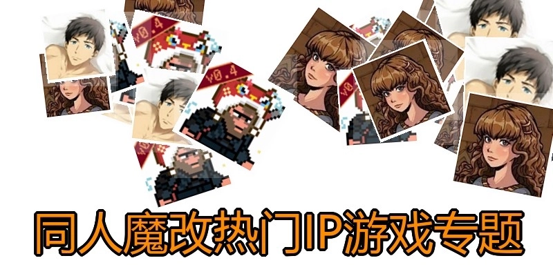 同人魔改热门IP游戏专题