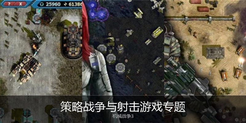 策略战争与射击游戏专题