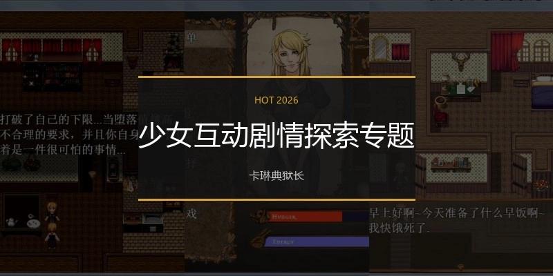 少女互动剧情探索专题