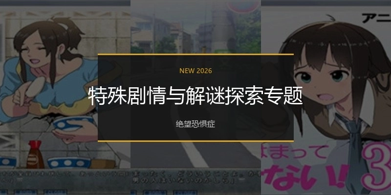 特殊剧情与解谜探索专题