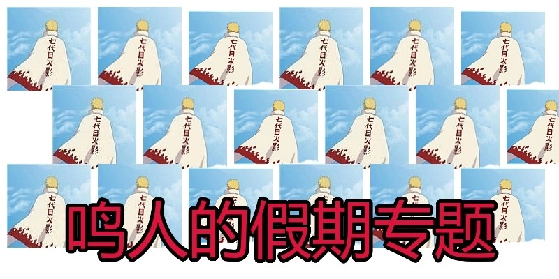 鸣人的假期专题