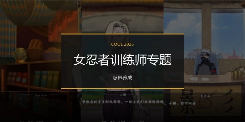 女忍者训练师专题