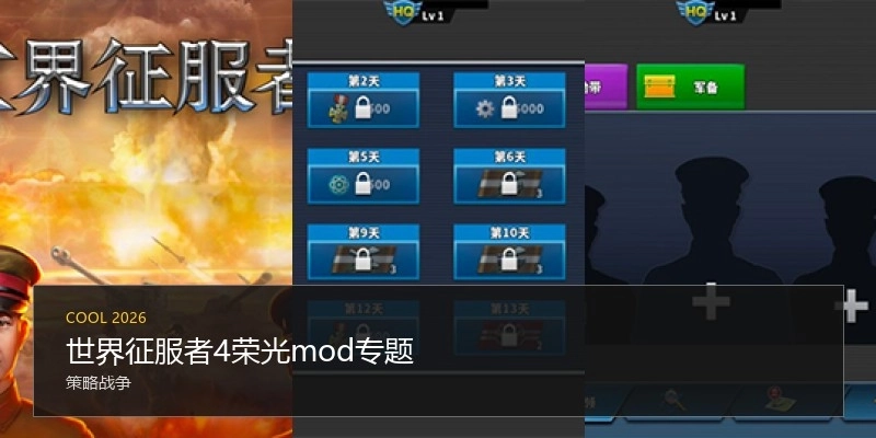 世界征服者4荣光mod专题