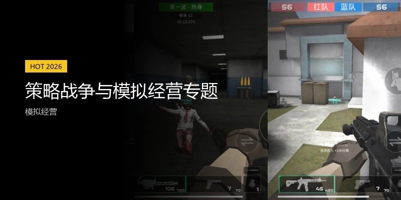 策略战争与模拟经营专题