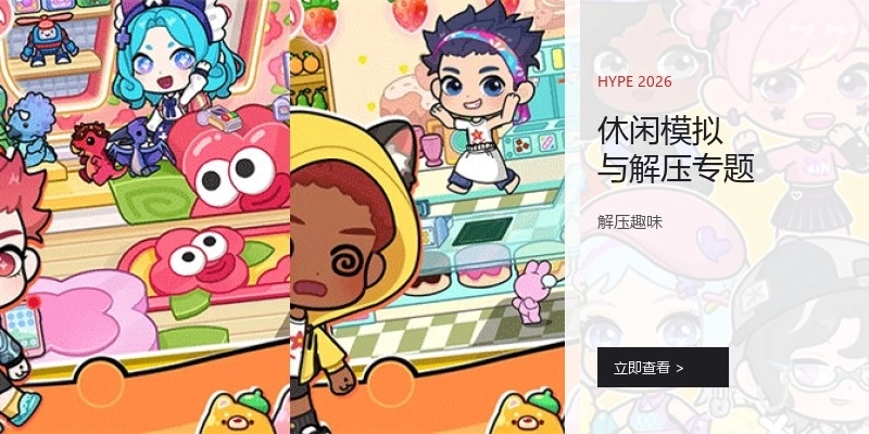 休闲模拟与解压专题
