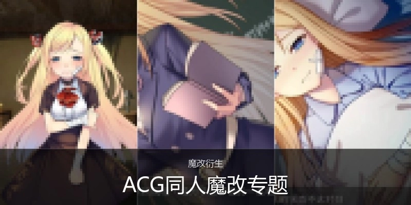 ACG同人魔改专题