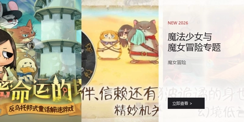 魔法少女与魔女冒险专题